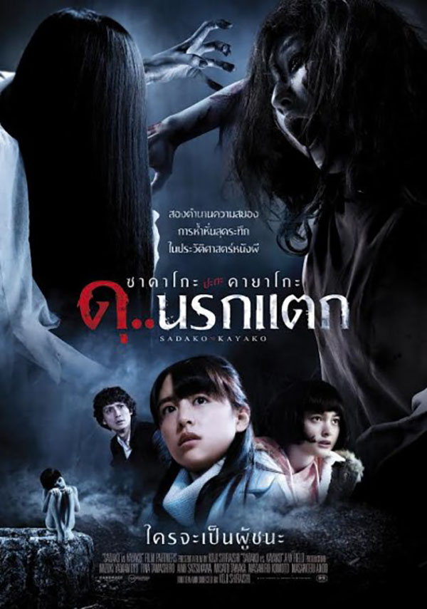 ดูหนังออนไลน์ Sadako v Kayako 2016 ซาดาโกะ ปะทะ คายาโกะ ดุ..นรกแตก ดูหนังออนไลน์