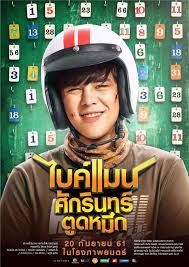 ดูหนังออนไลน์ Bikeman 2018 ไบค์แมน ศักรินทร์ตูดหมึก หนังใหม่ master