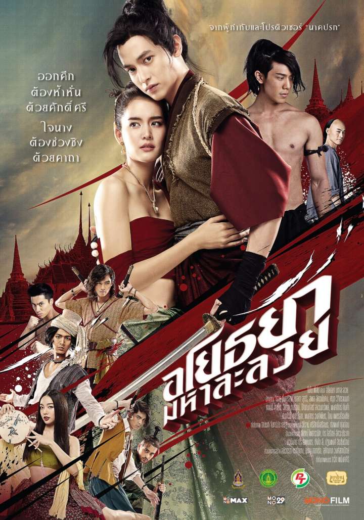 ดูหนังออนไลน์ อโยธยา มหาละลวย | 2021 หนังใหม่ master